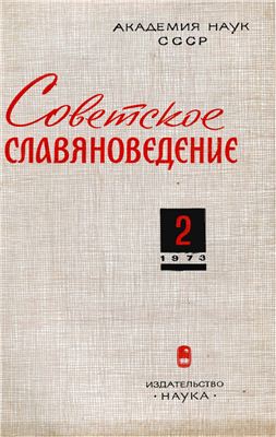 Советское славяноведение 1973 №02