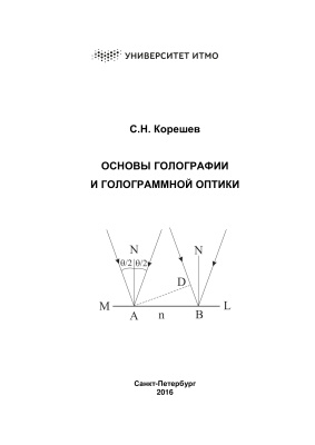 Корешев С.Н. Основы голографии и голограммной оптики