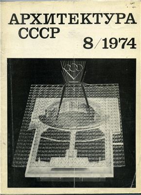 Архитектура СССР 1974 №08