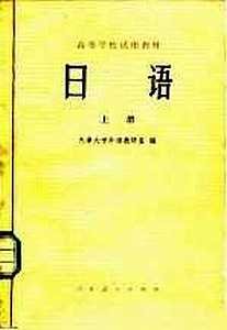 Департамент Иностранных Языков университета Тяньцзинь. Учебник японского языка для рабфаков. Том 1