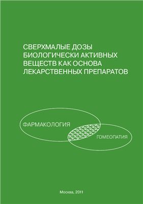 Славецкая М.Б., Капай Н.А. Сверхмалые дозы биологически активных веществ как основа лекарственных препаратов. Фармакология. Гомеопатия