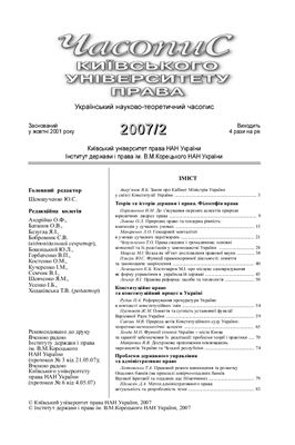Часопис Київського університету права 2007 №02
