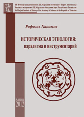 Хакимов Р.С. Историческая этнология: парадигма и инструментарий