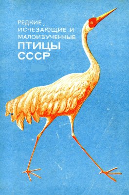 Рак А.С. Редкие, исчезающие и малоизученные птицы СССР