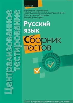 Централизованное тестирование 2011. Русский язык. Сборник тестов