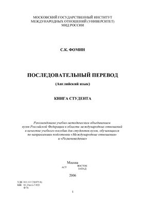 Фомин С. Последовательный перевод (Английский язык). Книга студента