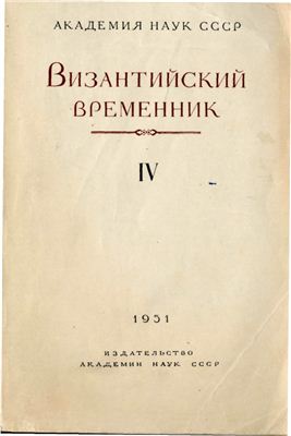 Византийский временник 1951 №04