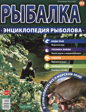 Рыбалка. Энциклопедия рыболова 2016 №092