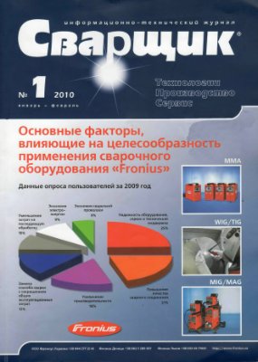 Журнал - Сварщик 2010 №1