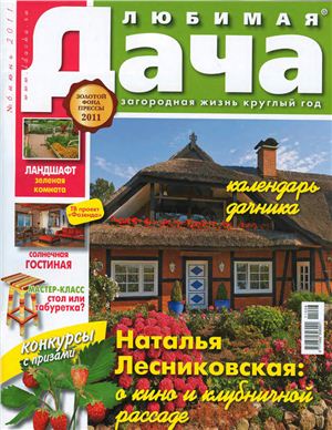 Любимая дача 2011 №06 (113) июнь (Россия)