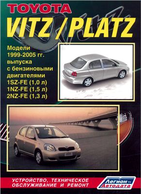 Toyota Vitz / Platz 1999-2005 гг