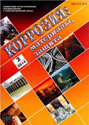 Коррозия: материалы, защита 2014 №02