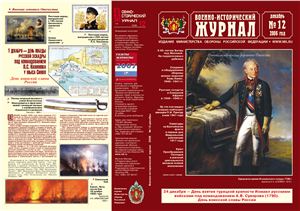 Военно-исторический журнал 2006 №12