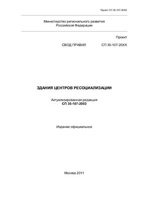 СП 35 - 107-20 XX ПРОЕКТ Здания центров ресоциализации