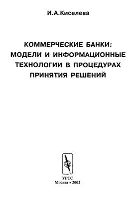 Киселева И.А. Коммерческие банки - модели и информационные технологи