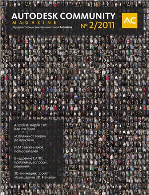 Autodesk community magazine 2011 №02