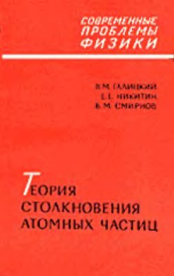 Галицкий В.М., Никитин Е.Е., Смирнов Б.М. Теория столкновений атомных частиц