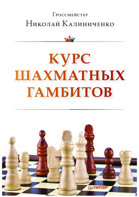 Калиниченко Н.М. Курс шахматных гамбитов