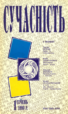 Сучасність 1993 №01 (381)