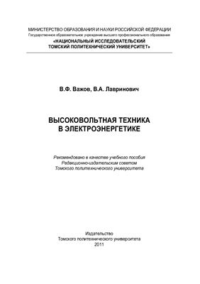 Важов В.Ф., Лавринович В.А. Высоковольтная техника в электроэнергетике