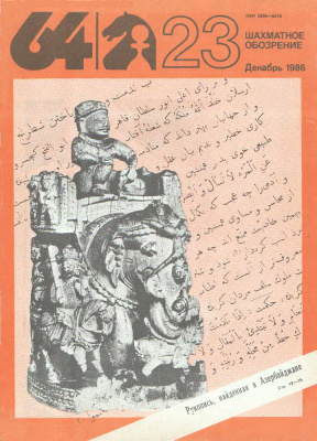 64 - Шахматное обозрение 1986 №23