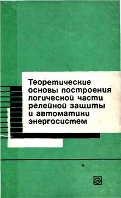 Поляков В.Е. Теоретические основы построения логической части релейной защиты и автоматики энергосистем