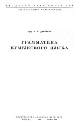 Дмитриев Н.К. Грамматика кумыкского языка
