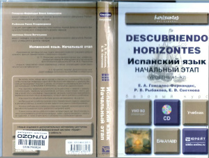 Гонсалес-Фернандес Е.А., Рыбакова Р.В., Светлова Е.В. Descubriendo horizontes (Открываем горизонты)
