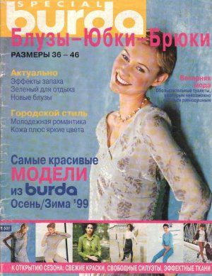 Burda Special 1999 №02 осень-зима - Блузы. Юбки. Брюки