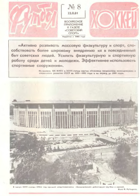 Футбол - Хоккей 1981 №08
