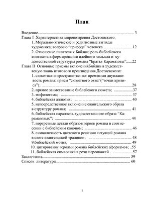 Библия в системе поэтики романа Ф.М. Достоевского Братья Карамазовы