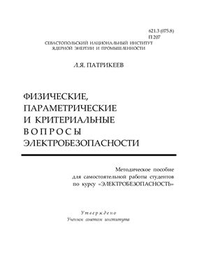 Патрикеев Л.Я. Физические, параметрические и критериальные вопросы электробезопасности