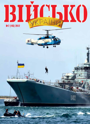 Військо України 2012 №07 (143)
