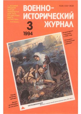 Военно-исторический журнал 1994 №03