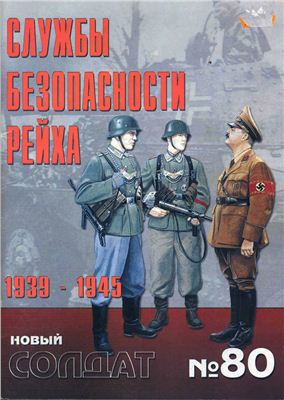 Новый солдат №080. Службы безопасности рейха 1939. 1945