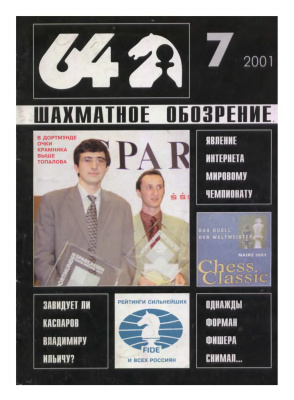 64 - Шахматное обозрение 2001 №07