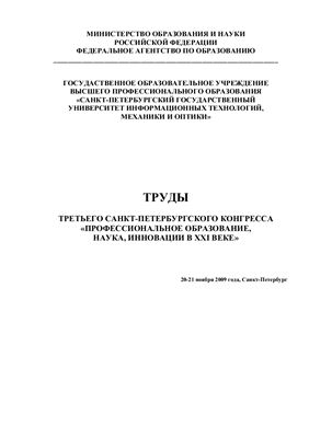 Труды Третьего Санкт-Петербурского конгресса - Профессиональное образование, наука, инновации в ХХI веке, 20-21 ноября 2009 г
