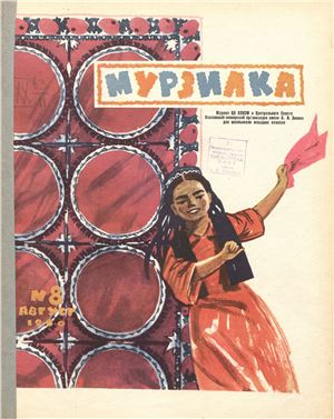 Мурзилка 1960 №08