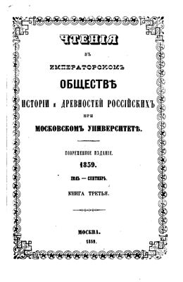 Чтения в Обществе истории и древностей российских 1859 №03
