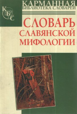 Адамчик В.В. Словарь славянской мифологии