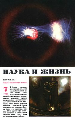 Наука и жизнь 1983 №07