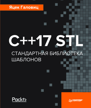 Галовиц Яцек. C++17 STL. Стандартная библиотека шаблонов