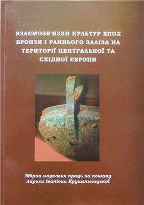 Взаємозв'язки культур епох бронзи і раннього заліза на території Центральної та Східної Європи