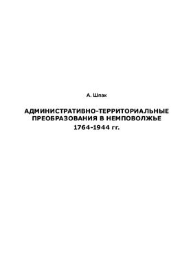 Шпак А.А. Административно-территориальные преобразования в Немповолжье. 1764-1944 гг