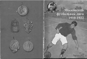 Калянов Г. Московская футбольная лига 1910-1922