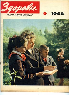 Здоровье 1968 №09 (165) сентябрь