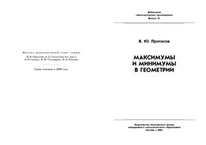 Протасов В.Ю. Максимумы и минимумы в геометрии