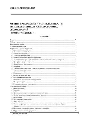 СТБ ИСО/МЭК 17025-2007 Общие требования к компетентности испытательных и калибровочных лабораторий