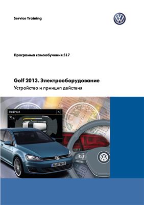 VW Golf 2013. Электрооборудование: устройство и принцип действия