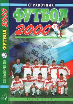 Савин А.В. (сост.) Футбол 2000. Справочник